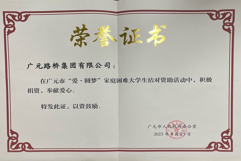 捐資助學(xué)圓夢寒門學(xué)子，廣元路橋踐行國企擔(dān)當(dāng)